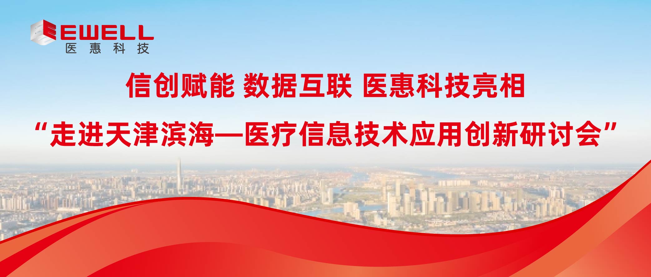 信创赋能 数据互联 | 日韩激情在线播放亮相“走进天津滨海—医疗信息技术应用创新研讨会”