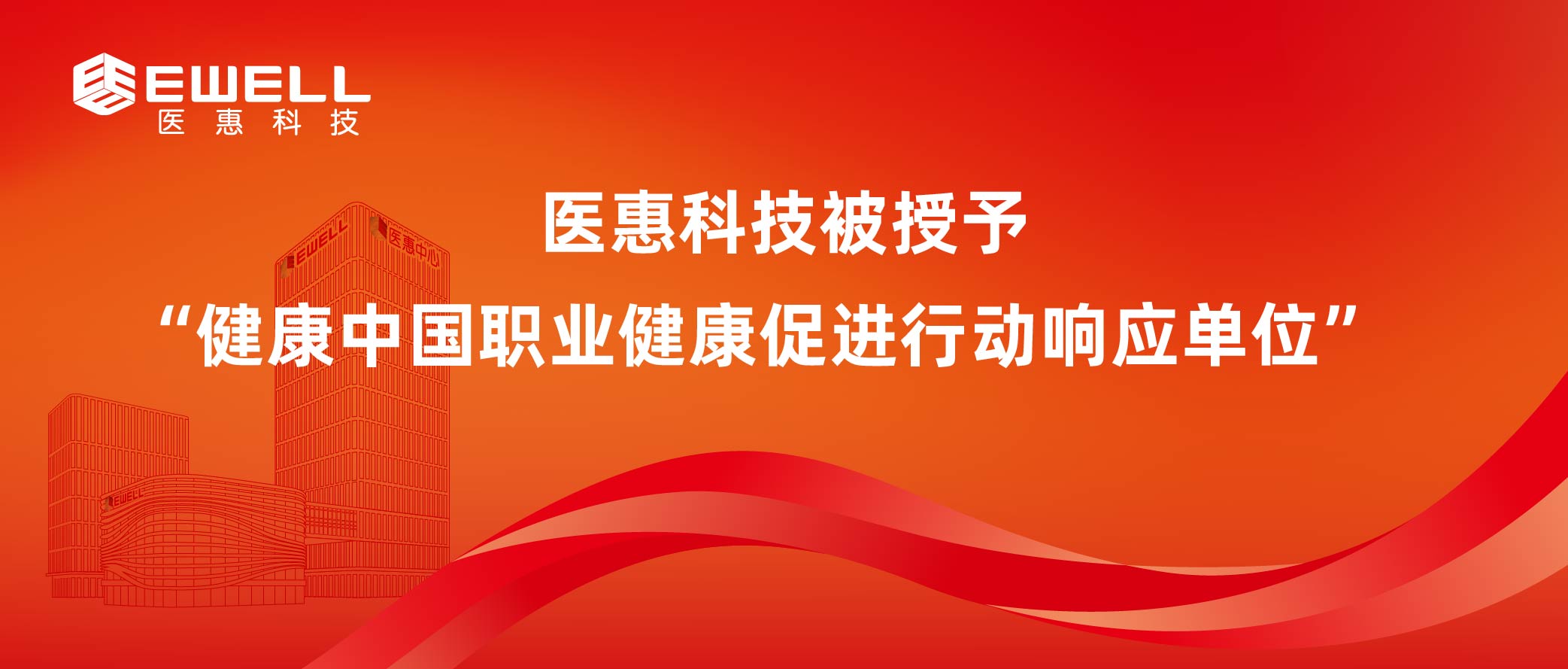 日韩激情在线播放被授予“健康中国职业健康促进行动响应单位”